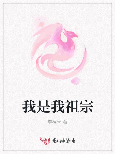 我是我祖宗