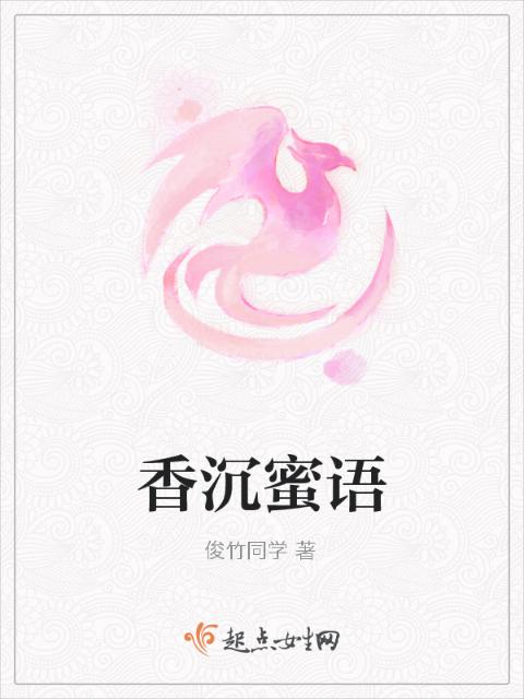 香沉蜜语