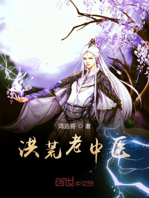 洪荒老中医