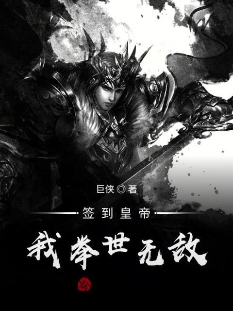 签到皇帝，我举世无敌