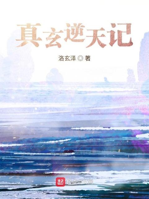 真玄逆天记