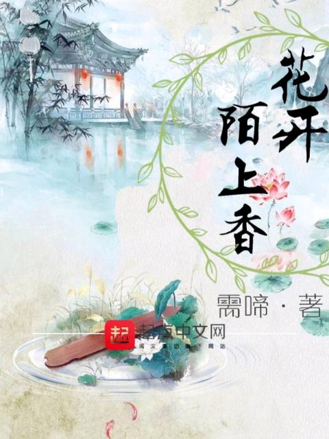 花开陌上香