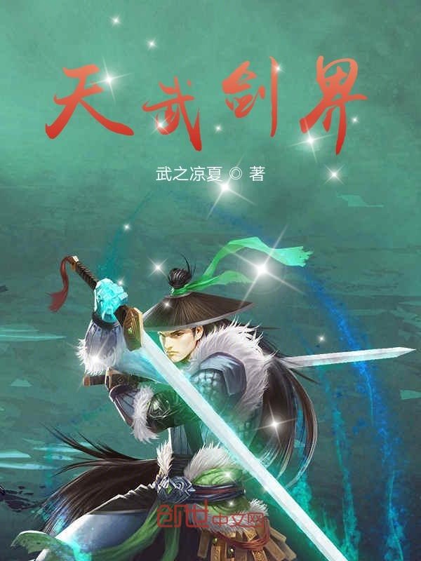 天武剑界