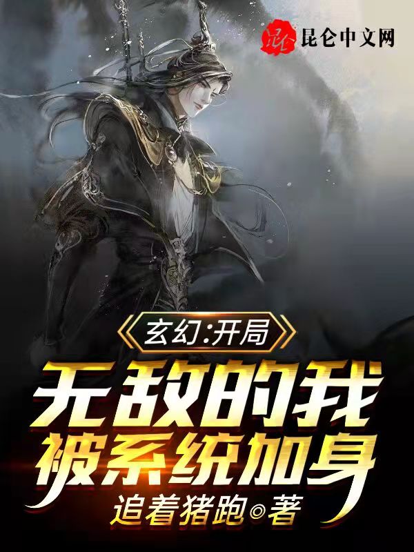 玄幻：开局无敌的我被系统加身