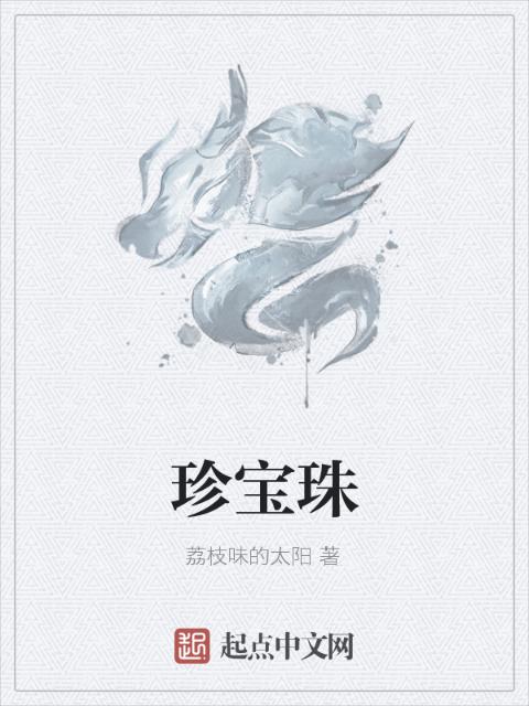 珍宝珠