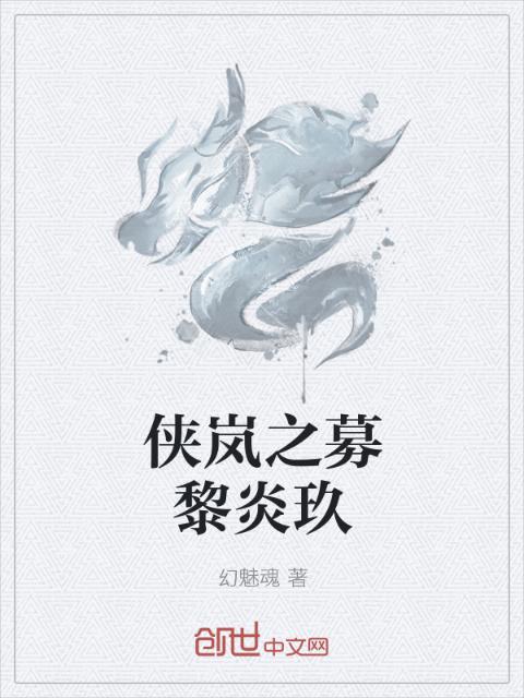 侠岚之募黎炎玖