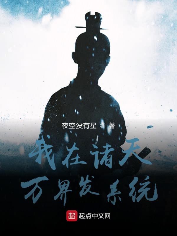 我在诸天万界发系统