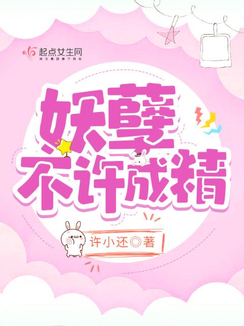 妖孽，不许成精