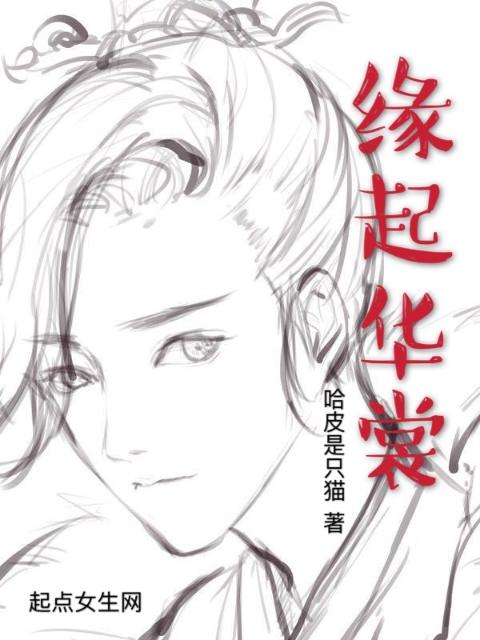 缘起华裳