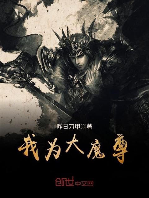我为大魔尊