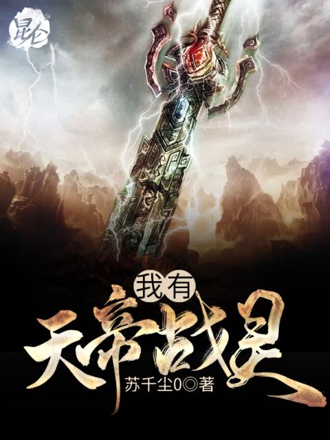 我有天帝战灵