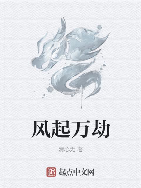 风起万劫