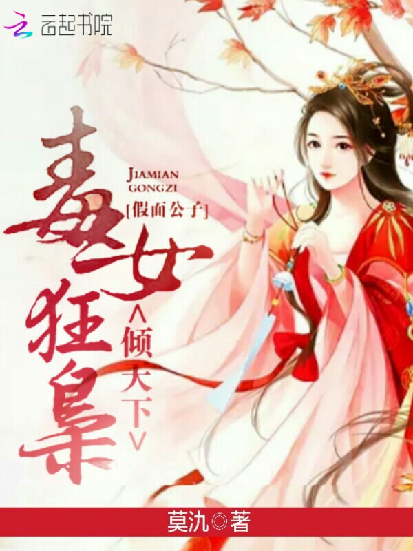 假面公子，毒女狂枭倾天下