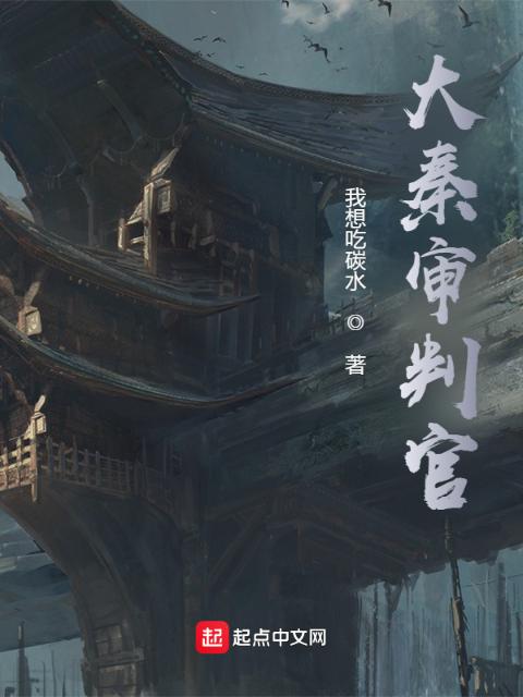 大秦审判官