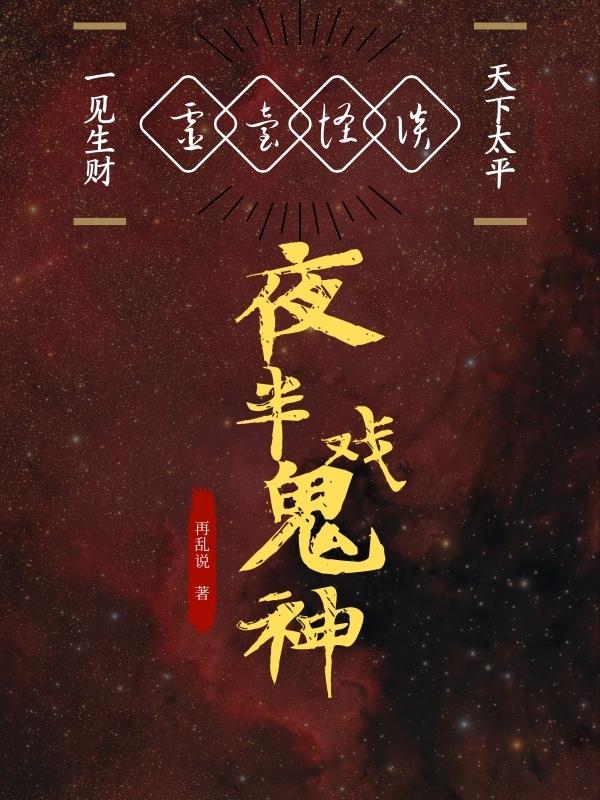 灵台怪谈，夜半戏鬼神