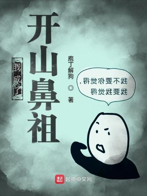 我成了开山鼻祖