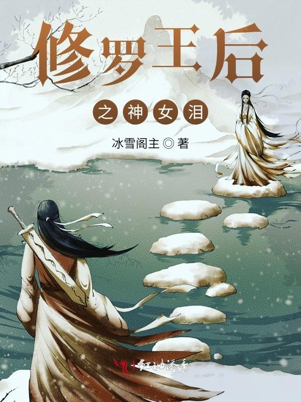 修罗王后之神女泪