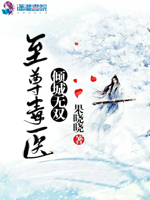 至尊毒医：倾城无双