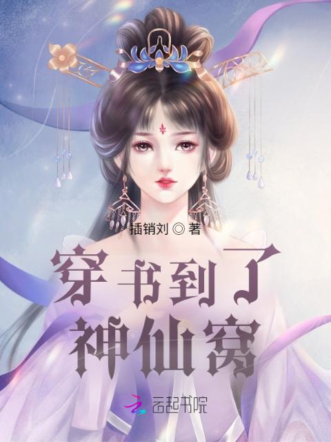 穿书到了神仙窝