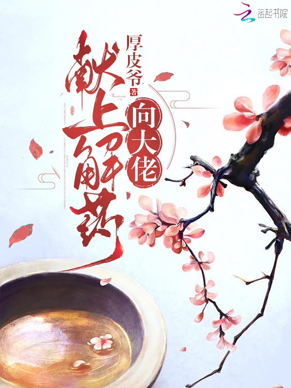 向大佬献上解药