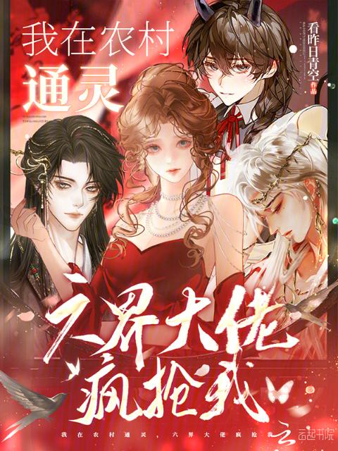 我在农村通灵，六界大佬疯抢我