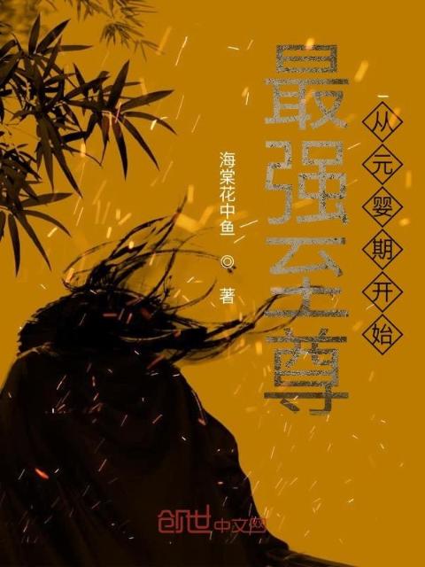 快穿从元婴期开始