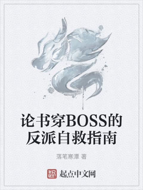 论书穿BOSS的反派自救指南