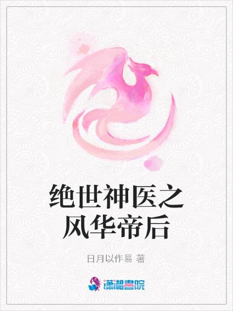 绝世神医之风华帝后