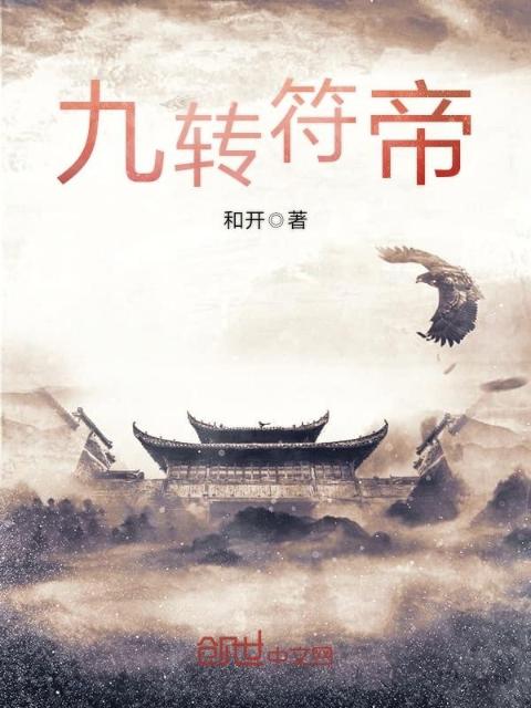 九转符帝