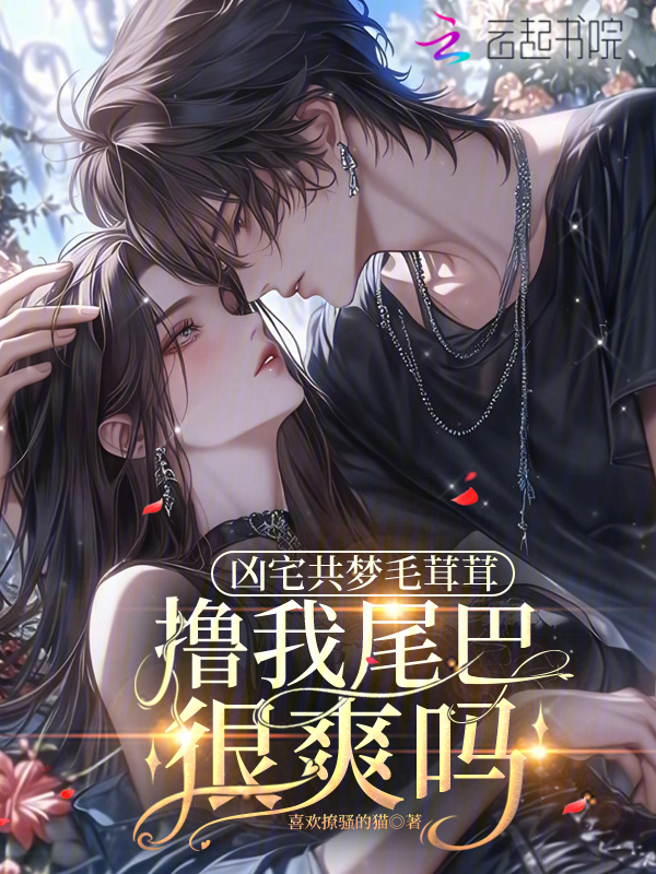 凶宅共梦毛茸茸，撸我尾巴很爽吗