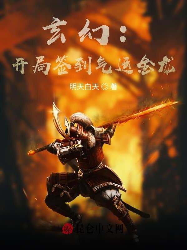 玄幻：开局签到气运金龙