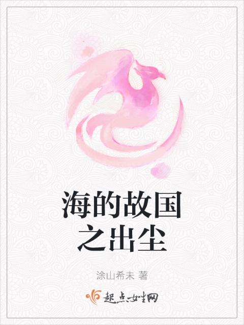海的故国之出尘