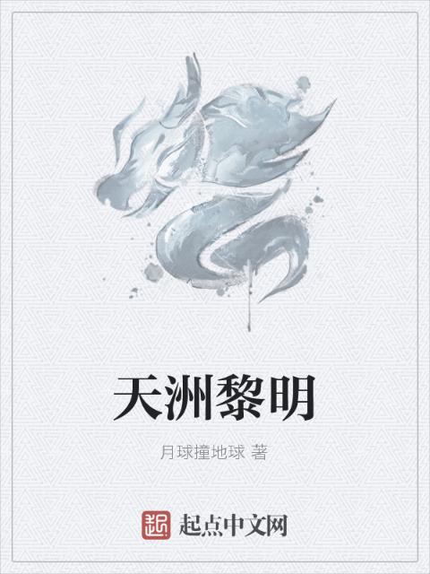 天洲黎明