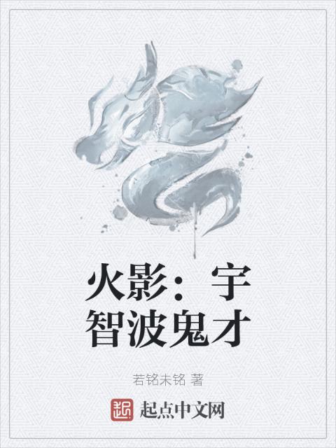 火影：宇智波鬼才