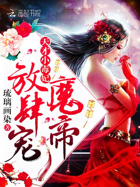 天降萌宝，帝君有毒！