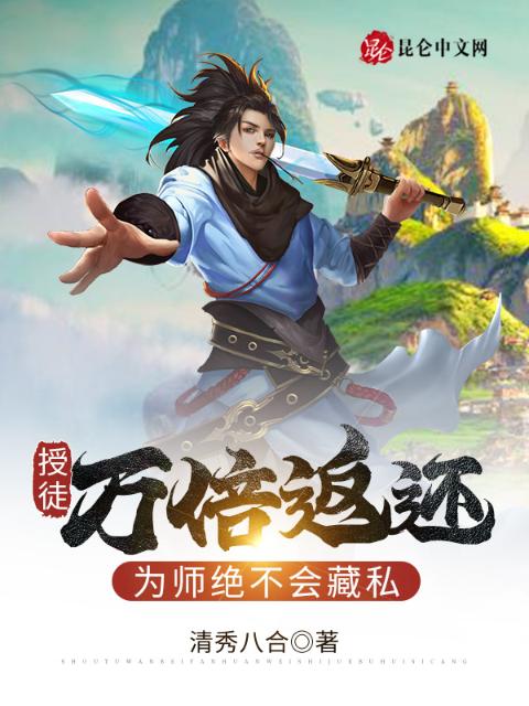 授徒万倍返还，为师绝不会藏私