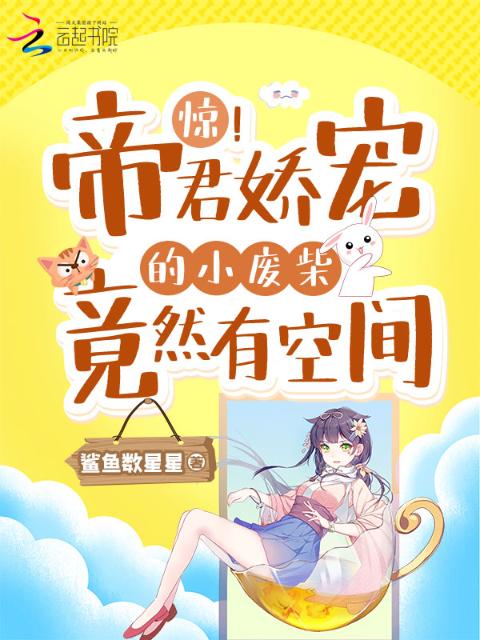 惊！帝君娇宠的小废柴竟然有空间