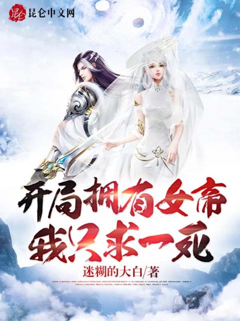 开局拥有女帝，我只求一死