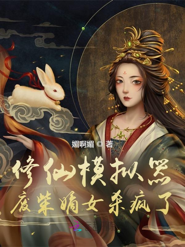 修仙模拟器：废柴嫡女杀疯了