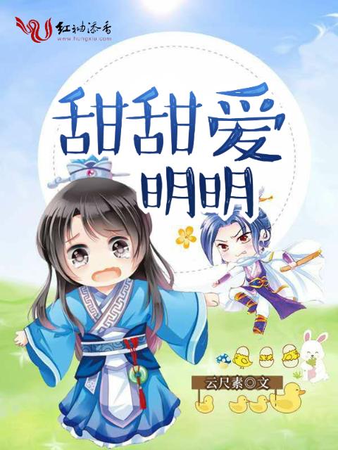 甜甜爱明明