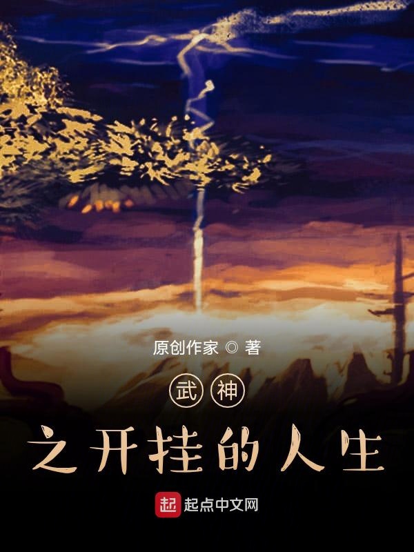 武神之开挂的人生