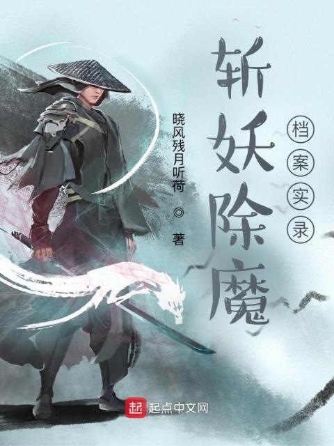 斩妖除魔档案实录
