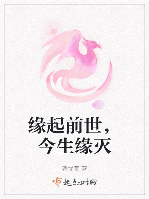 缘起前世，今生缘灭