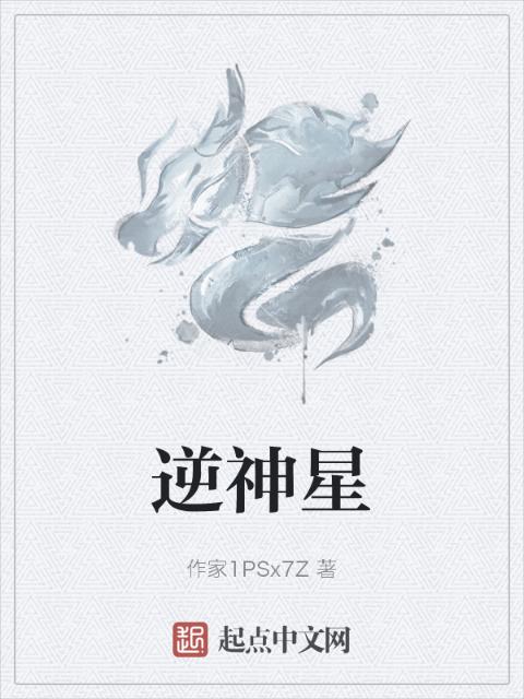 逆神星