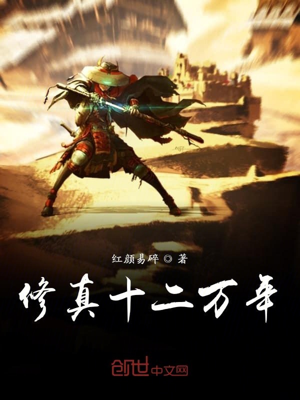 修真十二万年