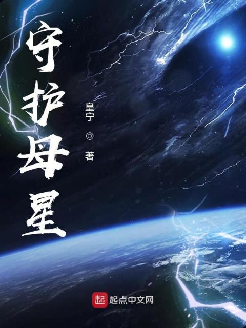 守护母星