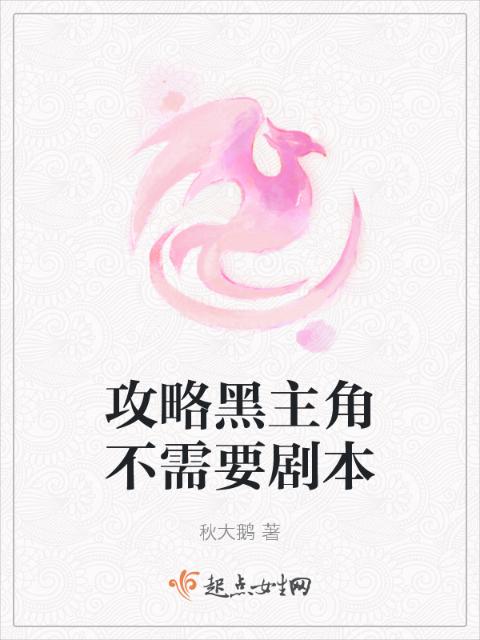 攻略黑主角不需要剧本