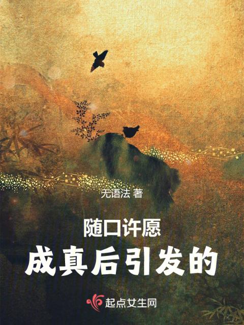随口许愿成真后引发的