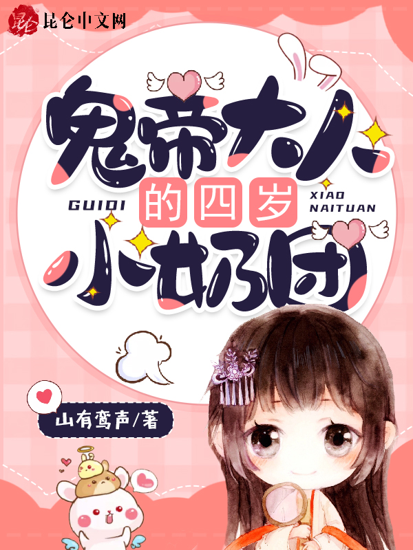 鬼帝大人的四岁小奶团