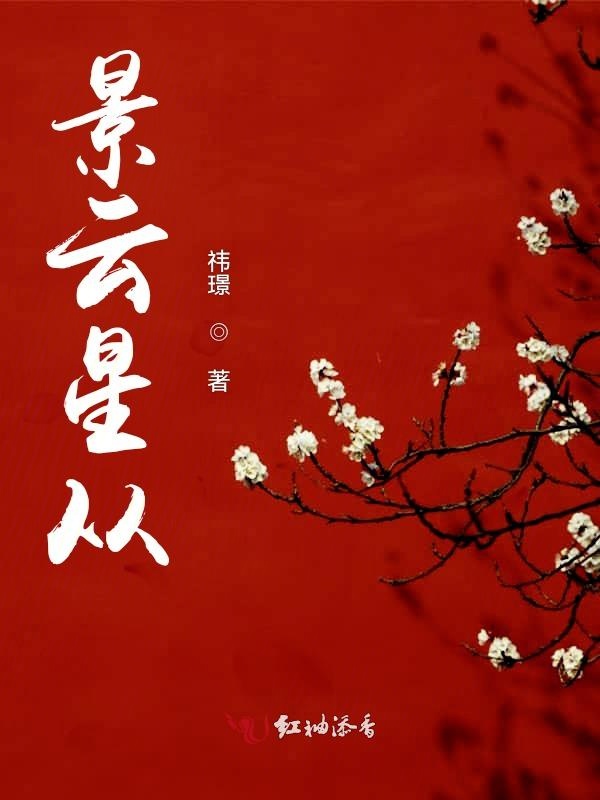 景云星从